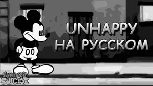 Vs Mickey Mouse|UNHAPPY|Первая фаза|Фан перевод на русском|Friday Night Funkin