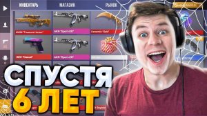 ЗАШЕЛ НА АККАУНТ СПУСТЯ 6 ЛЕТ И РАЗБОГАТЕЛ (STANDOFF 2)