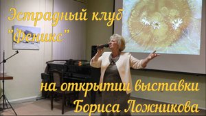 Феникс на открытии выставки Ложникова