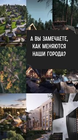 А вы замечаете, как меняются наши города?