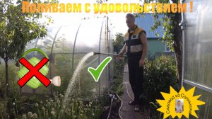Поливаем с удовольствием!