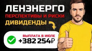 Жду 382 254 ₽ в июле — дивиденды от Ленэнерго (АП)