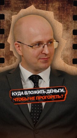 Куда вложить деньги, чтобы не прогореть?