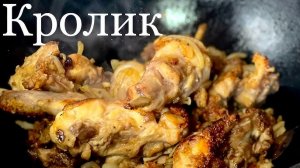 Самые нежный кролик на ужин 😍
