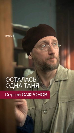 Сергей Сафронов - Осталась одна Таня