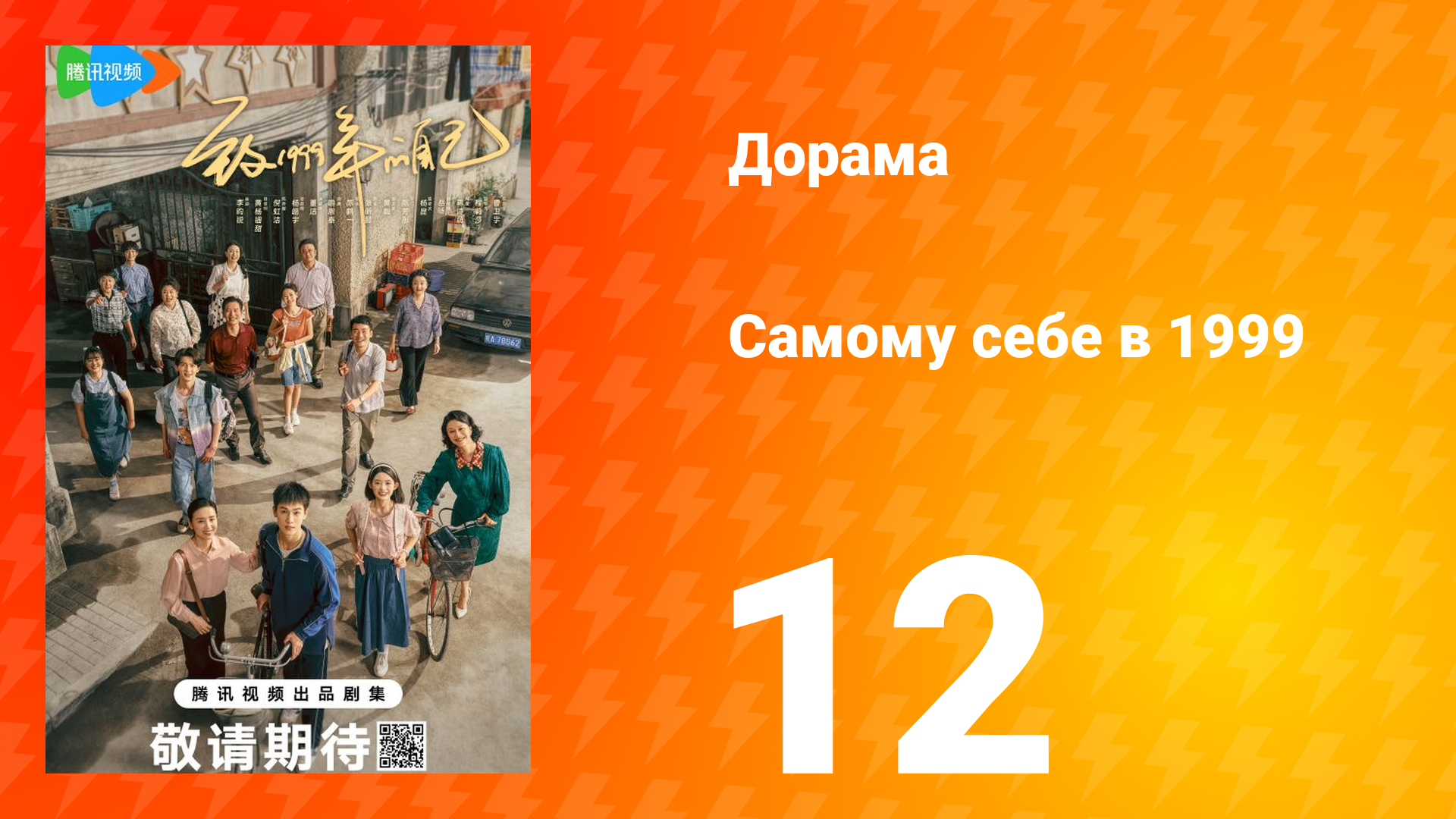 Самому себе в 1999 году 1 сезон 12 серия