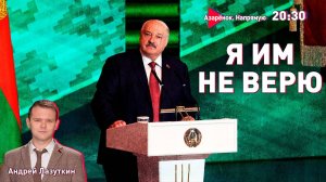 Мы вам не верим! Лукашенко о переговорах с Западом, войне и выпущенных из тюрьмы | Лазуткин