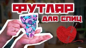 Чехол для СПИЦ своими руками