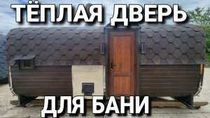 Теплая дверь для бани! Почему это не в базе?