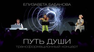 Концерт "Путь Души" в Москве. 15 июня, 2025. Футурион, ВДНХ.