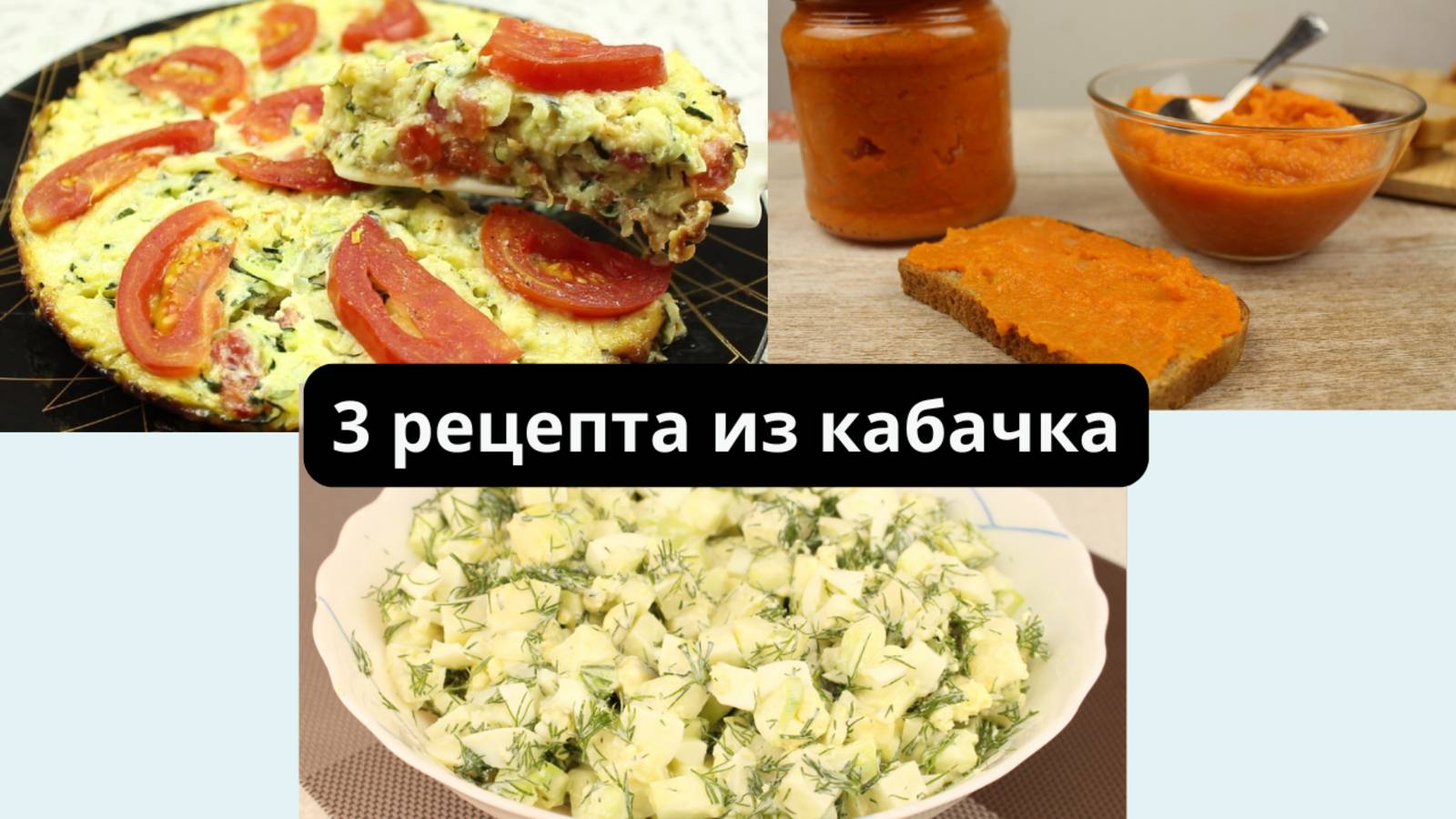 Что приготовить из кабачка. Рецепты простых блюд из кабачка на скорую руку.