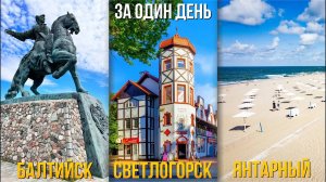 Из Калининграда в Балтийск, Светлогорск, Янтарный за один день, что посмотреть?