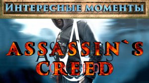 Assassin’s creed. (Нарезка). Интересные моменты.