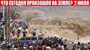 Катаклизмы за день 2 ИЮЛЯ 2025 | месть природы,изменение климата,событие дня,в мире,боль земли