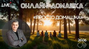 «Просто домашка» Онлайн домашка с Денисом Орловским - 26 июня