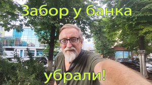 Забор всётаки убрали