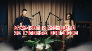 Мужчина и женщина 35 главных вопроса