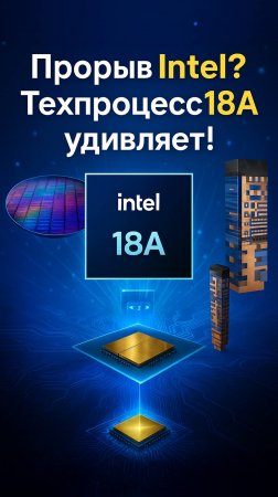 Intel 18A — революция в микрочипах или просто шум?