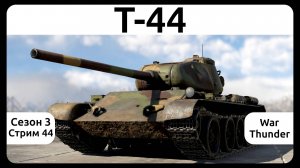 Играю на танке Т-44 в War Thunder. Сезон 3, стрим 44.
