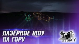 Лазерное шоу на гору. Динотерра 2025