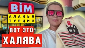 ТУРЕЦКИЙ BIM: ЦЕНЫ на продукты, ОТ КОТОРЫХ ВЫПАДАЮТ ГЛАЗА! Распаковка улова!