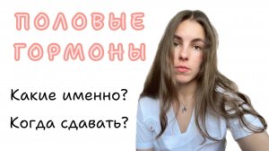 ПОЛОВЫЕ ГОРМОНЫ | Когда сдавать и какие конкретно?