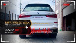 BMW X7 M50d G07 дизель с электронной выхлопной системой ENGINEVOX