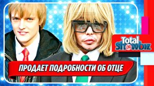 Новости Шоу-Бизнеса ★ Сын Сергея Зверева продает подробности о своем отце