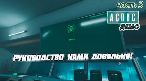 Aspis Demo/ Аспис Демо► Полное прохождение. 3 серия. Как понравится начальству...