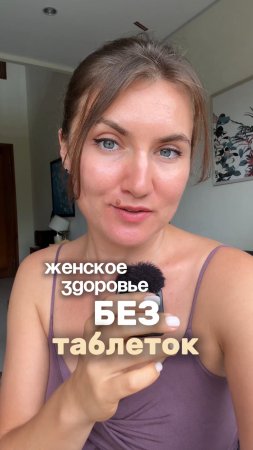 Женское здоровье без таблеток - это реально. Подписывайся на мой канал, здесь рассказываю об этом