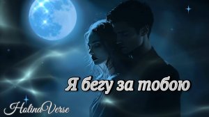 Holina Verse - Я бегу за тобою (эмоциональная баллада о боли разлуки и надежде)