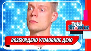 Новости Шоу-Бизнеса ★ Прокуратура возбудила уголовное дело против Юрия Дудя