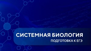 ЕГЭ - Системная биология. Урок 1