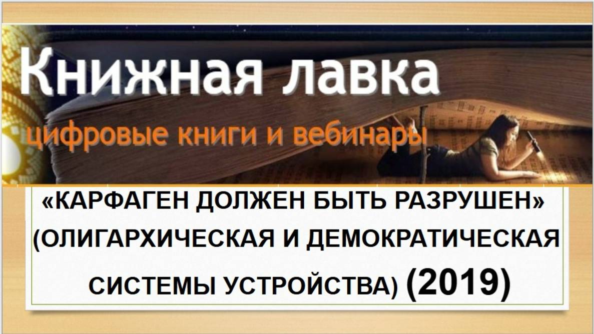 «Карфаген должен быть разрушен» (олигархическая и демократическая системы устройства)  (2019)