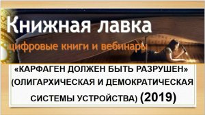 «Карфаген должен быть разрушен» (олигархическая и демократическая системы устройства)  (2019)