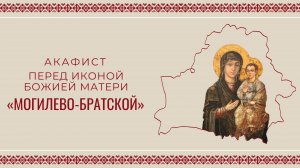 АКАФИСТ ПЕРЕД ИКОНОЙ БОЖИЕЙ МАТЕРИ «МОГИЛЕВО-БРАТСКОЙ» | ХОР МИНДС