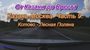 От Казани до Бреста на автомобиле. Автодорога М7 Казань-Москва. Часть 9
