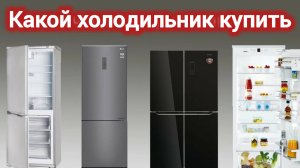 КАКОЙ ХОЛОДИЛЬНИК КУПИТЬ? ЦЕНА И КАЧЕСТВО. КАКОЙ ХОЛОДИЛЬНИК САМЫЙ НАДЁЖНЫЙ?