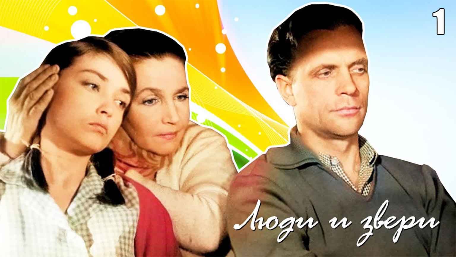 Люди и звери (1962), 1 серия