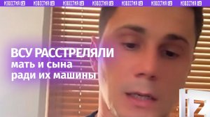 ВСУшники расстреляли мать и сына ради Toyota под Покровском. Украинские СМИ молчат о беспределе боев