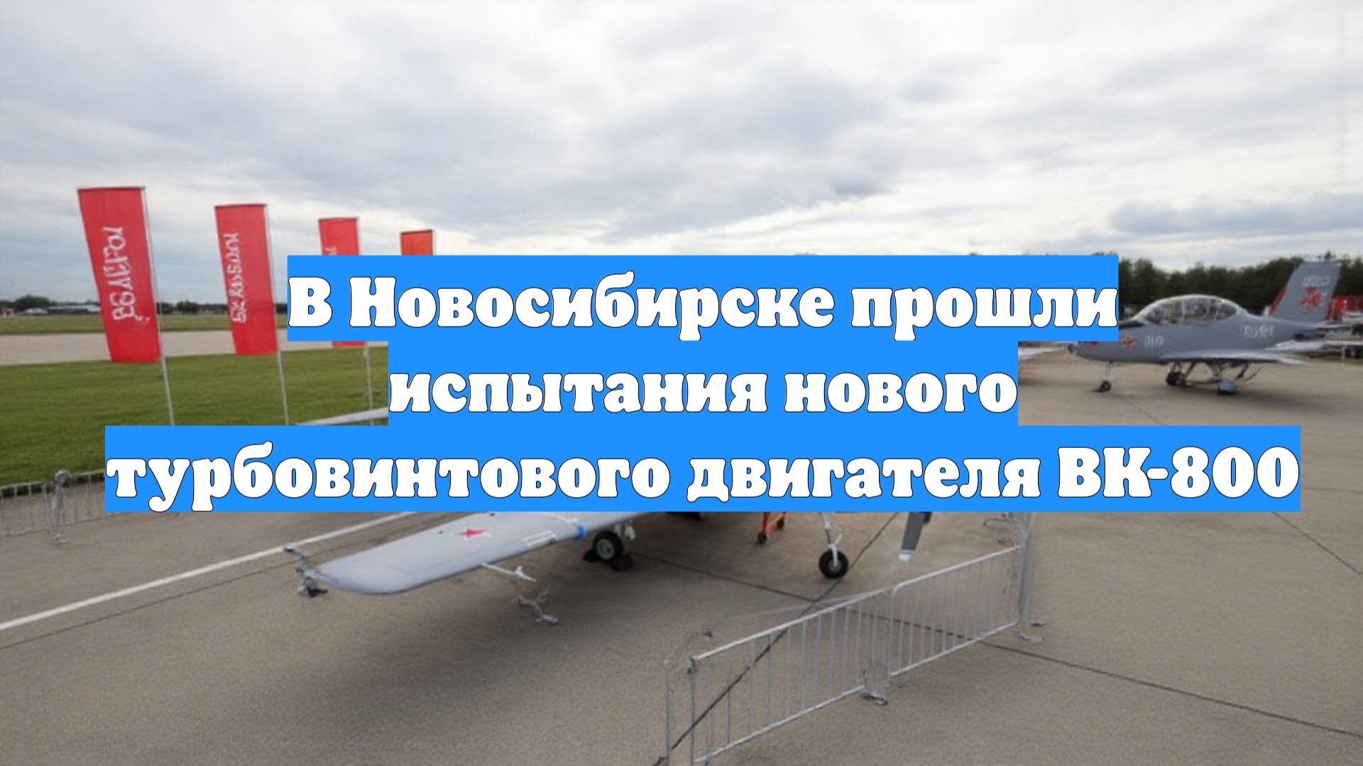 В Новосибирске прошли испытания нового турбовинтового двигателя ВК-800