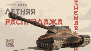 ЛЕТНЯЯ РАСПРОДАЖА 🔴 ВЫПОЛНЯЕМ ЗАДАЧИ НА ЖЕТОНЫ И ОТКРЫВАЕМ СЛУЧАЙНЫЕ НАБОРЫ 🔴 МИР ТАНКОВ