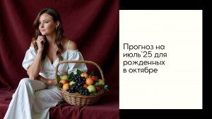 Прогноз на июль 2025 для рожденных в октябре