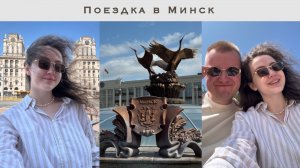 Поездка в Беларусь | Прогулка по Минску | Сувениры