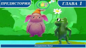 Лягушонок Баха. Цыплёнок Утя и его друзья