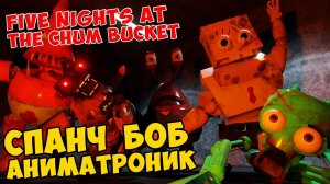 Five Nights at the Chum Bucket - СПАНЧ БОБ АНИМАТРОНИК #448