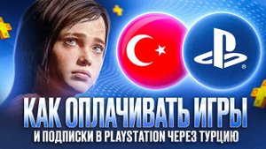 Турецкий PS Store 2025: как покупать игры и подписки самостоятельно 🇹🇷