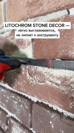 Тест-драйв: Наносим LITOCHROM STONE DECOR и обычную цементную затирку