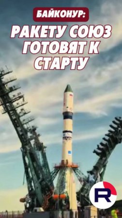 Ракету "Союз" готовят к старту