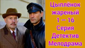 Цыплёнок жареный 1 — 16 серия , сериал детектив , мелодрама 2019